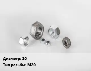 Гайка 20 М20